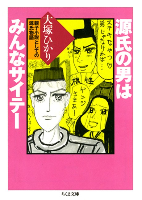 源氏の男はみんなサイテー 親子小説としての源氏物語 大塚ひかり 漫画 無料試し読みなら 電子書籍ストア ブックライブ