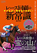 芋づる式に期待馬を見抜く！ レース回顧の新常識
