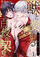 【期間限定　無料お試し版】獣と交わる百夜の契り－神子を孕む花嫁－