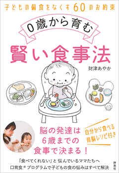 0歳から育む賢い食事法