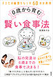 0歳から育む賢い食事法