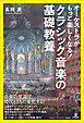 オーケストラがもっと楽しくなる！ クラシック音楽の基礎教養