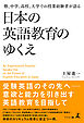 塾、中学、高校、大学での授業経験者が語る 日本の英語教育のゆくえ