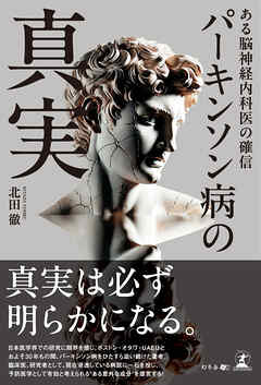 パーキンソン病の真実　ある脳神経内科医の確信