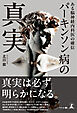 パーキンソン病の真実　ある脳神経内科医の確信