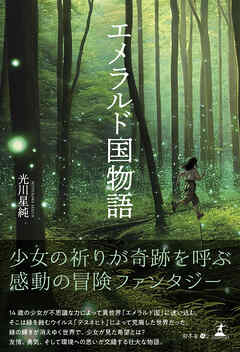 エメラルド国物語