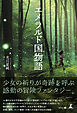 エメラルド国物語