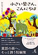 小さい皆さん、こんにちは