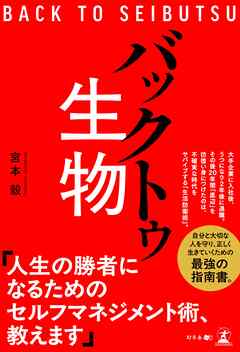 バックトゥ生物