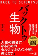 バックトゥ生物