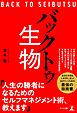 バックトゥ生物