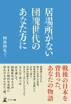 居場所がない団塊世代のあなた方に