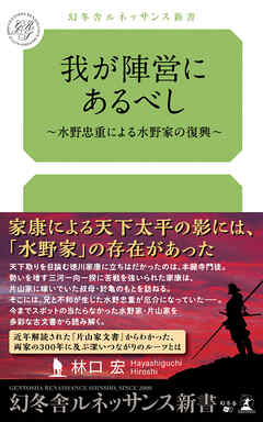 我が陣営にあるべし ～水野忠重による水野家の復興～