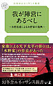 我が陣営にあるべし ～水野忠重による水野家の復興～