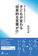 親も教師も今スグできる 子どもが変わる“効果的な言葉がけ”