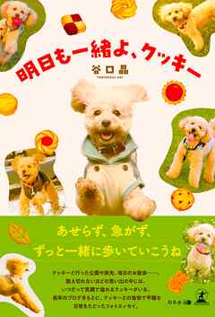 明日も一緒よ、クッキー