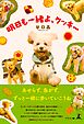 明日も一緒よ、クッキー