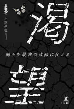 渇望　弱みを最強の武器に変える