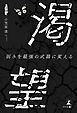 渇望　弱みを最強の武器に変える