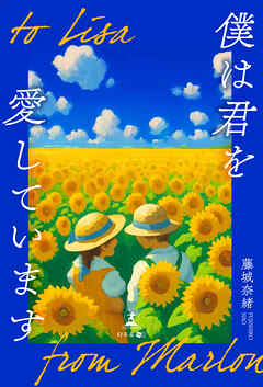 to　Lisa　僕は君を愛しています　from　Marlon