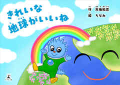 きれいな地球がいいね