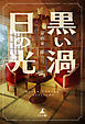 黒い渦　日の光