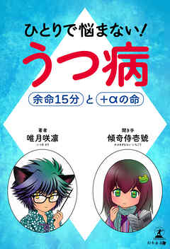 ひとりで悩まない！うつ病　余命15分と＋αの命