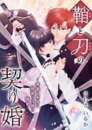 鞘と刀の契り婚 ～無能な巫女は最強の刀神に溺愛される～ 2