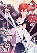鞘と刀の契り婚 ～無能な巫女は最強の刀神に溺愛される～ 4