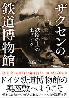 ザクセンの鉄道博物館　【電子書籍限定、全511点フルカラー】　鉄路の上の東ドイツ