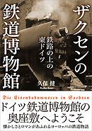 ザクセンの鉄道博物館　【電子書籍限定、全511点フルカラー】　鉄路の上の東ドイツ
