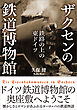 ザクセンの鉄道博物館　【電子書籍限定、全511点フルカラー】　鉄路の上の東ドイツ