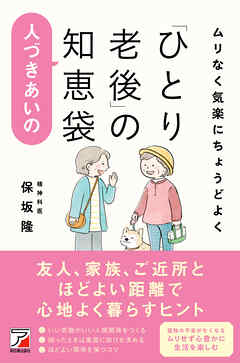 ムリなく気楽にちょうどよく「ひとり老後」の人づきあいの知恵袋