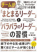 チームが「まとまるリーダー」と「バラバラのリーダー」の習慣