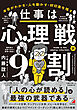 仕事は心理戦が9割