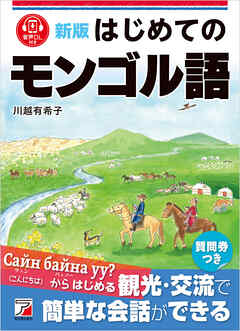 新版　はじめてのモンゴル語