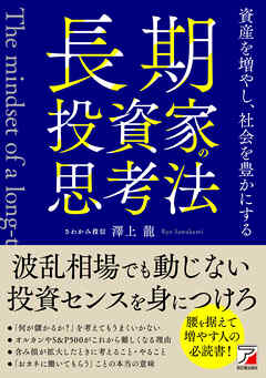 長期投資家の思考法　資産を増やし、社会を豊かにする