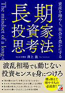 長期投資家の思考法　資産を増やし、社会を豊かにする