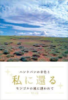 私に還る　　ハンドパンの音色とモンゴルの風に誘われて