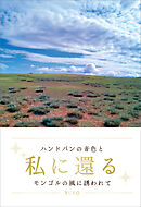 私に還る　　ハンドパンの音色とモンゴルの風に誘われて