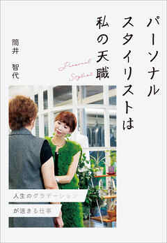 パーソナルスタイリストは私の天職　人生のグラデーションが活きる仕事