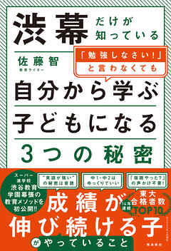 渋幕だけが知っている「勉強しなさい！」と言わなくても自分から学ぶ子どもになる３つの秘密