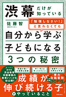 渋幕だけが知っている「勉強しなさい！」と言わなくても自分から学ぶ子どもになる３つの秘密
