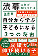 渋幕だけが知っている「勉強しなさい！」と言わなくても自分から学ぶ子どもになる３つの秘密