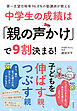 第一志望合格率96.8％の塾講師が教える　中学生の成績は「親の声かけ」で9割決まる！