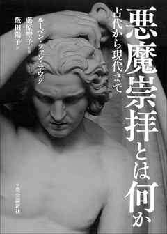 悪魔崇拝とは何か　古代から現代まで