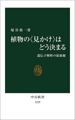 植物の〈見かけ〉はどう決まる