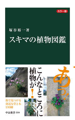 カラー版　スキマの植物図鑑