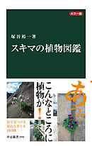 カラー版　スキマの植物図鑑