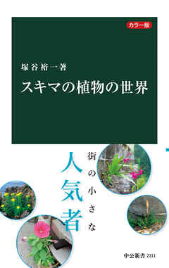 カラー版　スキマの植物の世界